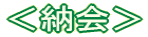 <納会>