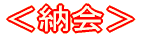 <納会>