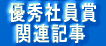優秀社員賞 関連記事