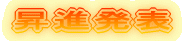 昇進発表