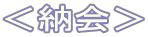 <納会>