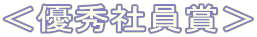 <優秀社員賞>