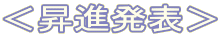 <昇進発表>