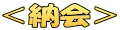 <納会>