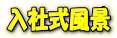 入社式風景