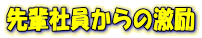 先輩社員からの激励