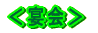 納会