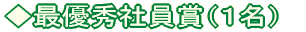 最優秀社員賞