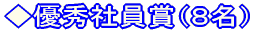 優秀社員賞