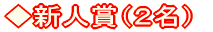 新人賞