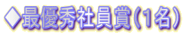 ◆最優秀社員賞(1名)