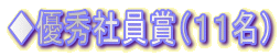 ◆優秀社員賞(11名)