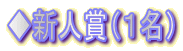 ◆新人賞(1名)