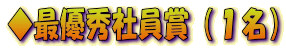 ◆最優秀社員賞(1名)