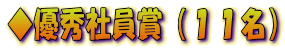 ◆優秀社員賞(11名)