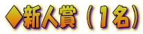 ◆新人賞(1名)