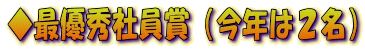 ◆最優秀社員賞(今年は2名)