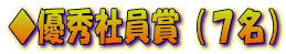 ◆優秀社員賞(7名)
