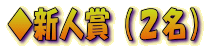 ◆新人賞(2名)